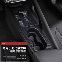 21 modern seven-generation Elantra interior modification special central control gear gear water Cup frame panel panel carbon fiber decorative stickers