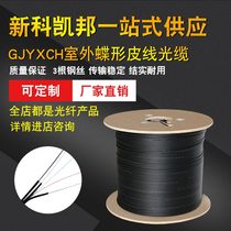 Kaibang FTTH fiber into the home GJYXCH 2-core single-mode outdoor butterfly leather cable self-supporting double-core fiber
