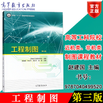 Genuine Higher Education Edition Engineering Drawing Third Edition Zhao Jianguo He Wenping Edited Higher Education Press 9787040499520 Higher Engineering Colleges Near Machine Non-machine