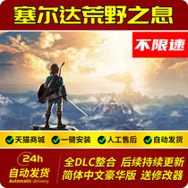 The legend of Zelda The breath of the wilderness PC simulator Chinese amiibo full set of DLC raiders archive PC single machine computer game unlimited speed download Remote setting button Ultra-clear picture quality