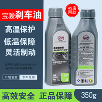 The application of Baojun 310 510 560 730 630 530 Brake brake fluid DOT4 brake oil