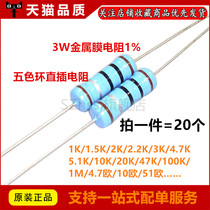 3W Metal film resistor 1% Five-color ring resistor 1K 2K 4 7K 10K 100K 10 Ohms 100 Ohms 1M