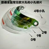 Electric vehicle motorcycle helmet full-coverage full-face helmet lens anti-fog mask windproof sheet glass lens universal