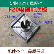 Suitable for Hitachi F20 P20SB front base plate Dongcheng FF02-82*1 Boda portable 82 electric planer aluminum plate 80 accessories