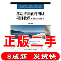 Second-hand mobile application software test project tutorial Android Zheng Tingting Peoples Posts and Telecommunications Press