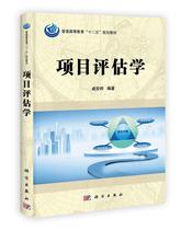 Second-Hand Project Evaluation Science Qi Anbang Science Press 9787030346018