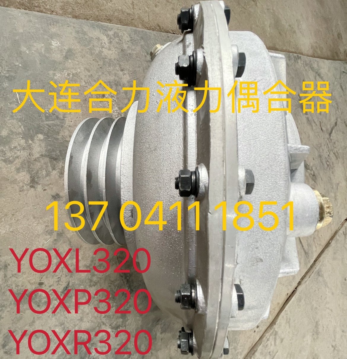 Hydraulic coupler YOXP320 Dalian Hydraulic Couple YOXR320 Belt Wheel Large Limited Tour Couple
