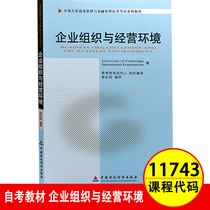 Preparation for 2021 (genuine) Self-examination textbook 11743 Enterprise Organization and Business Environment Sino-British Cooperation Business Management Financial Management Undergraduate Gao Hongyan China Finance and Economics Publishing