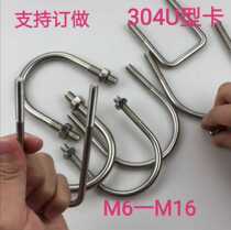 304 stainless steel U-shaped screw U-shaped bolt U-shaped card U-shaped tube card riding card u-shaped hoop pipe clamp M6M8M10