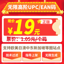 2021 Amazon UPC code generator EAN code generator 1 05 yuan ordinary machine code non high order code infinite