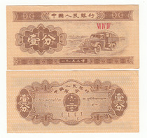 A second set of RMB 1 fen 1 s dilute Crown (644) shi wu pai figure coin banknote Fidelity
