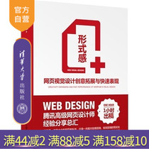 (Official Genuine) Formal sense of form web visual design creative expansion and rapid performance Visual designer Art Design Web element color and other design introductory tutorial Tsinghua University Press