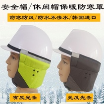 Winter cotton hard hat cover cold site construction warm men South Korea imported windproof ear protection outdoor face mask plus velvet