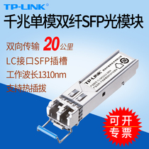 TP-LINK pulian TL-SM312LS-20KM Gigabit single mode dual fiber SFP optical module LC interface 1310nm fiber transceiver switch module