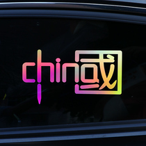 Patriotic car decorations car stickers personality creative gradient stickers motorcycle electric body Chinese provinces support customization