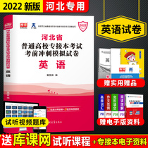 2022 edition of Hebei special English examination paper Tianyi special examination paper day one English pre examination sprint simulation examination paper 2022 Hebei Province ordinary colleges and universities special examination full real simulation examination paper promotion