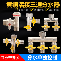 Three-way connector one-in-two-out water separator water pipe four-way ball valve live belt switch outer wire 4-point washing machine