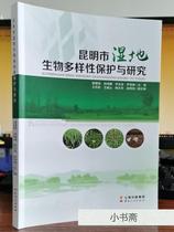 (Genuine) Conservation and Research on Wetland Biodiversity in Kunming City
