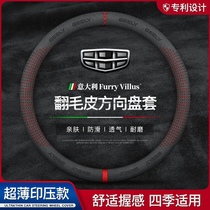 Applicable Geely steering wheel cover star Yue L Borui Bo Yue Hao Xingrui car Four Seasons General flip fur handle
