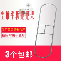 Dust push flat mop accessories thickened thickened dust push frame Steel galvanized dust push support row mopping tow support frame