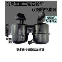 Time wind tricycle accessories tricycle with double class air filter air filter Oil filter air filter