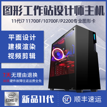 Designer computer i7 11700F 10700F P2200 high-end graphics workstation dedicated drawing 3D modeling rendering PS plane video clip film and television post-desktop assembly