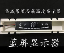 Integrated ceiling bath temperature display digital temperature Digital Dynamic display blue screen temperature display