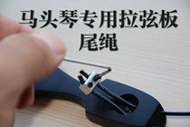 Horse head piano string plate tail rope super pull force without tools to easily solve the production of Meng Yun
