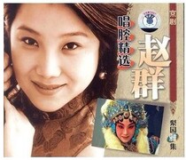 Genuine Peking Opera (selected by Zhao Qun) Shanghai audiovisual boxed CD