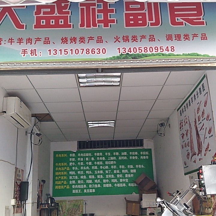 大盛祥副食的LOGO