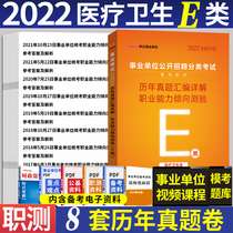 Medical E Title Examination for real topic volume) Chinese Public Institutions Examination for public institutions 2022 Public institutions Use book Medical and Health e Title Library Tianjin Hubei Guizhou Yunnan Province of Gansu Anhui GuangTibet Shaanxi Qinghai Province of China Preparation for the entrance exam Medicine