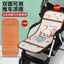 Baby stroller universal cushion baby cart ice silk mat newborn summer breathable bamboo seat cushion cushion