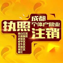 Cancellation of Sichuan Chengdu self-employed individual proprietorship Co. Ltd. Annual inspection of registered business license Qingbaijiang agency