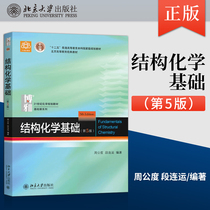 Genuine Spot Structural Chemistry Basic Zhou Gong Degree 5 Edition 5th Edition Peking University Press Institute of Chemistry Cowage Research University Undergraduate Teaching Materials Counseling Reference Book A049