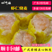 Shrimp Siu sale (four senior sister) pork dry steamed sale crab seed Siu Cantonese morning tea dim sum 30 tablets