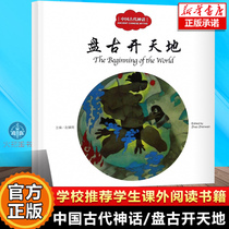 (Xinhua) Chinese ancient mythology: disc ancient open heaven and earth Enlightenment enlightenment books children early education stories extracurgy book elementary school children 12 3rd year elementary school edition childrens extracurgy reading books new world publishing house
