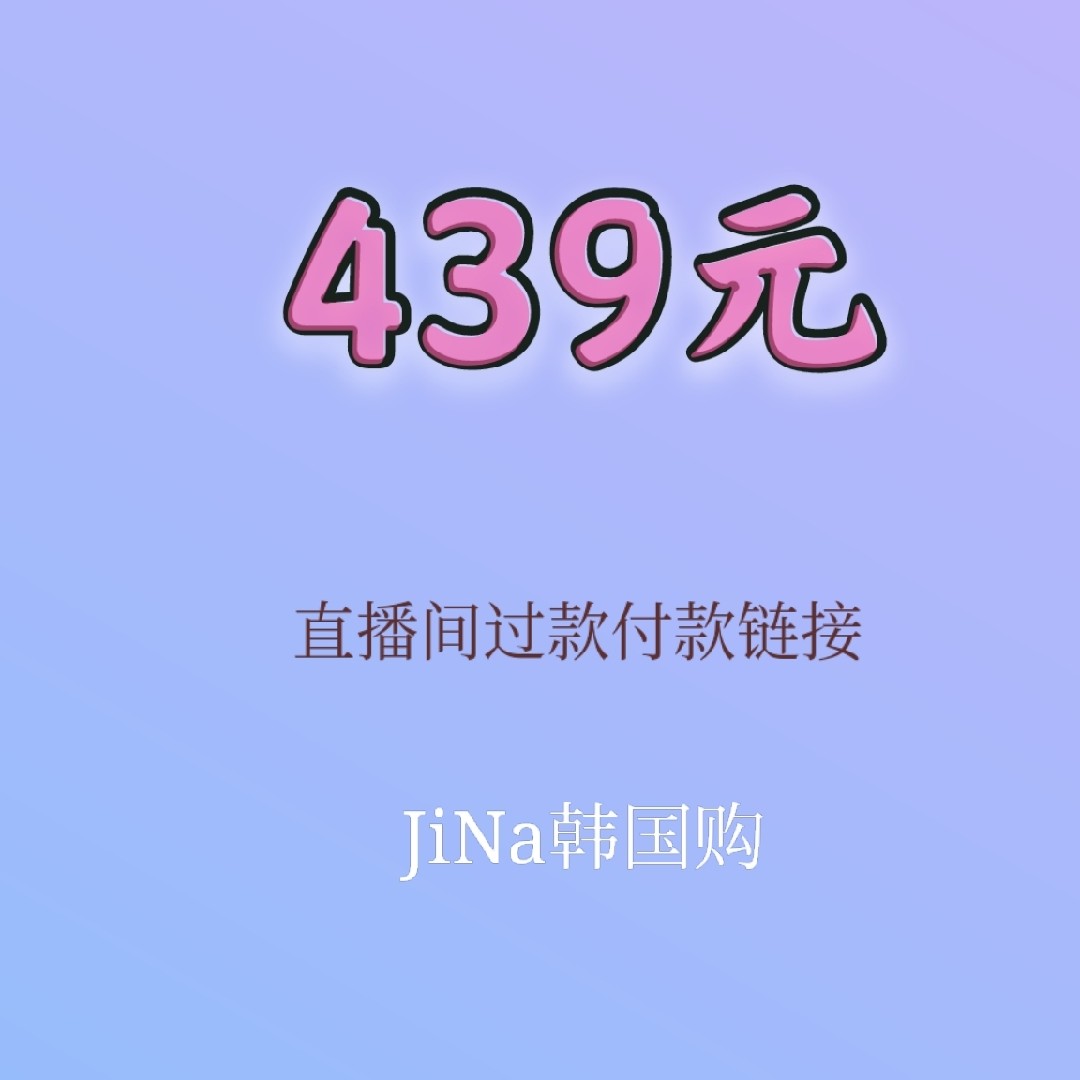 JiNa Korea purchase direct mail non-refundable non-exchangeable 439 yuan Payment hyperlink