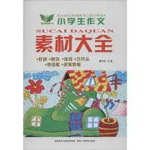 Primary school composition material Daquan Tang Shilun Editor-in-chief Middle School teaching auxiliary culture and Education Shaanxi Peoples Education Publishing House Primary School composition material Daquan Composition weather vane