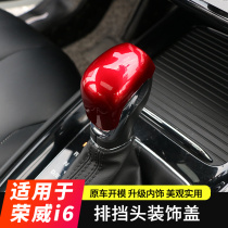 Suitable for 17-20 Roewe i6 i6plus gear head decorative stickers interior gear head interior modification stickers