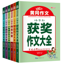 Huanggang composition all 6 volumes of excellent composition of primary school students 3-4-5-6 grade composition book three or four grade five six class teacher recommended award-winning classification full score composition fine model material