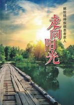 (Positive version ) Towards the sun: Dedicated to the family of mental patients 9787515207568 Sun Huirong