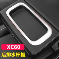 18-20 Volvo XC60 interior modified rear seat cup holder armrest box decorative frame bright strip patch