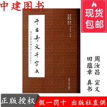 Ancient Chinese Thousand-character Text Tian Yunzhang True Book Regular Book Brush Pen Copybook Calligraphy Portfolio Genuine Books