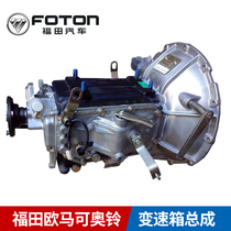 Foton Ouma Ke Aoling CTX Mrt original accessories Wanliyang gearbox assembly Wave box assembly original