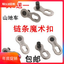 Mountain bike chain buckle bicycle variable speed single-speed joint magic buckle 6 7 8-speed 9-speed 10-speed bicycle quick release buckle