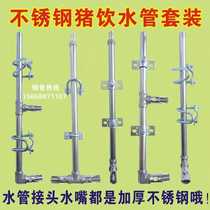 Pig used water drinker suit stainless steel drinking water pipe positioning bar automatic feeding jellyfish production bed and pig farm equipment