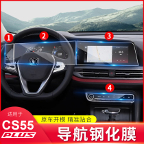 Applicable to Changan CS55plus car navigation toughened film decoration 20 interior control screen instrument film