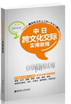 (Genuine) China-Japan Intercultural Intercultural Practical Tutorial 9787562832317 Huadong Tech Out