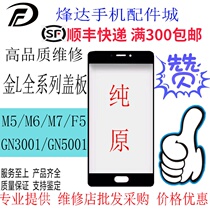  Suitable for Gionee m5 M6 M7 plus F5 6 100 GN5005 7 3001 Pure original cover outer screen