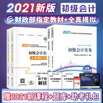 Official genuine junior accounting 2021 teaching materials Full real simulation papers Full set of 2020 basic accounting practice Economic law 2021 accounting junior title examination teaching materials can easily pass the Dongao